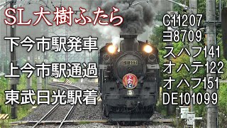 SL大樹ふたら　下今市駅発車～上今市駅通過～東武日光駅到着！回転火の粉止め（C11 207＋ヨ8709＋スハフ14 1＋オハテ12 2＋オハフ15 1＋DE10 1099）