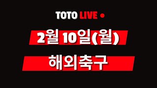 2월10일 해외축구 분석 [승무패][핸디캡][언오버][조합픽][스포츠토토][프로토][배트맨토토][축구분석][축구픽][축구토토]