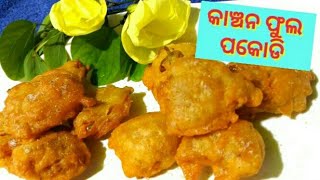 କାଞ୍ଚନ ଫୁଲ ପକୁଡି ॥ Yellow Kanchan Flower Pakoda Recipe॥ F lower Pokada ॥