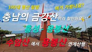 홍성 용봉산 - 충남의 금강산 (100대 명산 탐방) 아직 안가보셨나요?