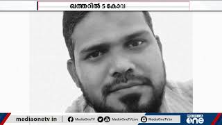 ഖത്തറില്‍ കോവിഡ് രോഗബാധമൂലം ഒരു മലയാളിയുള്‍പ്പെടെ അഞ്ച് പേര്‍ കൂടി മരിച്ചു | Qatar Covid Death