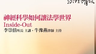 【神經科學如何讓法學世界Inside-Out】李崇僖所長 主講‧牛豫燕律師主持