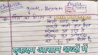 गौस की प्रमेय | gaus ki primey | guas ka niyam class 12th physics