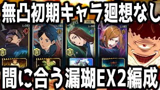 【ファンパレ】無凸初期キャラ誰でも編成可能。幻境戦vs漏瑚EXTREME2星3攻略【呪術廻戦ファントムパレード】