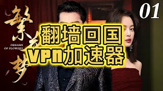 翻墙回国 VPN 使用体验 — 快帆｜美国攻略