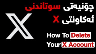 چۆنیەتی سوتاندنی ئەکاونتی X توویتەر | How To delete X account