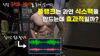 [실제측정] 플랭크는 과연 식스팩을 만드는데 효과적일까?