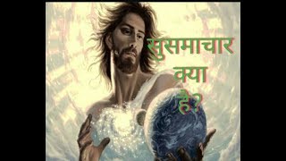 सुसमाचार क्या है / what is gospel