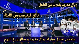 ملخص تحليل مباراة ريال مدريد و سالزبورغ 5-1 وكلام كبير من المحللين عن الفوز الكبير وتألق فينيسيوس