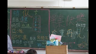 20180621青溪國小6年6班畢業紀念