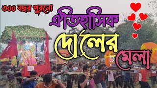 দোলের মেলা | Doler Mela | দোল পূর্ণিমা | Dol Purnima | দোলযাত্রা | Doljatra | Jokhon Ja Dekhci