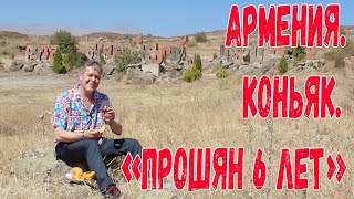 Армения. Коньяк. \