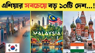 Top 10 Largest Asian Countries 2025! এশিয়ার সবচেয়ে বড় ১০ টি দেশ …😱