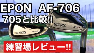 エポン　EPON AF-706練習場で試打‼︎ AF-705と比較しました‼︎