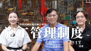 一次看懂建築營建三級品管，監造專業分工，施工管理制度該如何維運？｜中華民國結構技師公會全國聯合會 藍朝卿理事長 / 廖書賢理事 |iBT Magazine數位建築雜誌