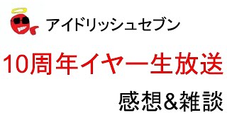 1期劇場総集編！拮抗アニメ化！アニナナ4期決定！A New Beginning！？アイナナ10周年イヤー記念生放送の感想と雑談をしていくぜ！！