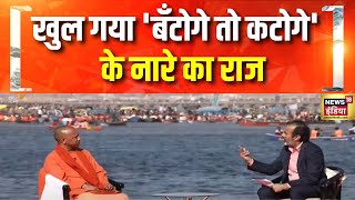 Yogi Adityanath ने खोला 'बँटोगे तो कटोगे' नारे का राज | UP News