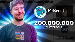 MrBeast  200 МИЛЛИОНОВ ПОДПИСЧИКОВ!!!
