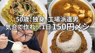 【今日から夜勤だ！】工場派遣で働く男の150円満腹メシ【麻婆定食と昔話盛りご飯、2玉太麺皿うどん】