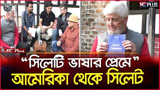 ভাষার প্রেমে সিলেটি ভাষায় গ্রামার লিখলেন আমেরিকান | Sylhet | News Today | NC Plus