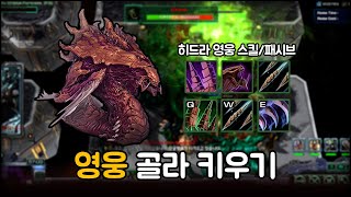 (스타2) 몸 약한 대신 데미지가 쎈 꿀잼 히드라 키웠습니다. | Special Elite Force 5 (스타2 영웅골라키우기)