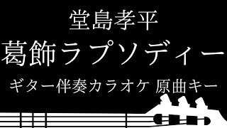 【ギター伴奏カラオケ】葛飾ラプソディー / 堂島孝平【原曲キー】