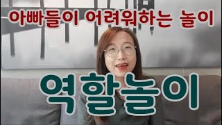 아빠들이 역할놀이를어려워하는이유