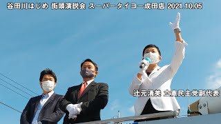 谷田川はじめ 街頭演説会 辻元清美副代表演説 スーパータイヨー成田店 2021.10.05