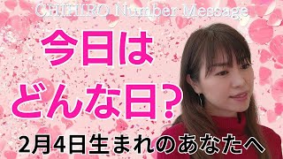 【数秘術】2025年2月4日の数字予報＆今日がお誕生日のあなたへ【占い】