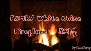 ASMR | White Noise 백색소음 | Fireplace 모닥불 Crackling Fire Sounds 장작타는 소리 | Study 공부 집중 | Sleep 잠오는 수면유도