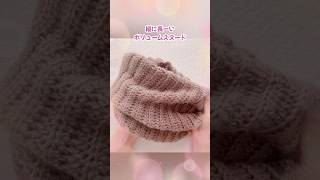 【かぎ針編み】くしゅっとさせて使うボリュームスヌードの編み方#shorts #かぎ針編み #スヌード#100均diy #フラッフィ#ダイソー