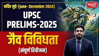 UPSC 2025 Geography \u0026 Environment: Biodiversity | (June 2024 - January 2025) | Sanskriti IAS | UPSC