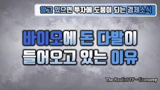 사람들이 싫어하는 바이오섹터에 수급이 들어오고 있는 이유