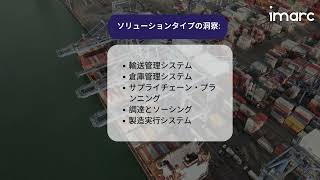 日本のサプライチェーンマネジメントソフトウェア市場規模、シェア、調査レポート2025-2033