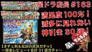 【星ドラ実況#163】店長が『オチェ剣＆伝説の武具ガチャ30連』で宣言通りの神引き！