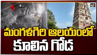 మంగళగిరి ఆలయంలో కూలిన గోడ | Mangalagiri Lakshmi Narasimha Swamy Temple | 10TV