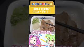 【松屋】大幅改悪！？豚カルビが薄切りから厚切りになった件 #松屋 #ずんだもん #グルメ