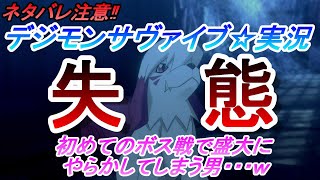 【デジモンサヴァイブ☆実況】ネタバレ注意‼初めてのボス戦で盛大なやらかしと不憫さを晒してしまう男・・・ｗ(第１章・VSドクグモン)