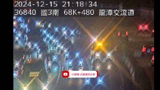 國道3號北向69k龍潭交流道路段事故2024年12月15日21點13分