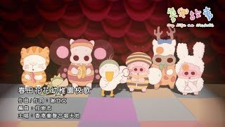 《麥兜故事》電影歌曲: 春田花花幼稚園校歌