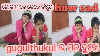 ଲୋକ ମାନେ କେଡେ ନିଷ୍ଠୁର gugulthukul ର ମନ ଦୁଃଖ