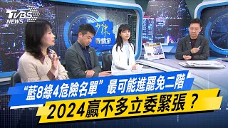 【#今日精華搶先看】“藍8綠4危險名單”最可能進罷免二階  2024贏不多立委緊張？#少康戰情室 20250224｜#高嘉瑜 #許甫 #陳鳳馨 #林沛祥 #李永萍 #鍾沛君