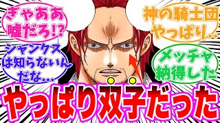 【最新1133話時点】シャンクスが双子であることを確信した読者の反応集【ワンピース】