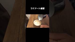 ラテアート練習 #coffee #latteart #コーヒー #ラテアート #barista #おうち時間 #espresso #エスプレッソ #shorts