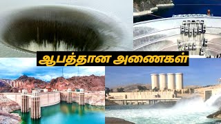 உலகின் ஆபத்தான அணைகள்|part 1|dangerous dams in the world @sathyaamazeefacts