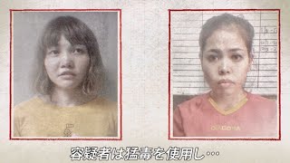 知らぬ間に暗殺者に仕立てられる女性たち／映画『わたしは金正男を殺してない』予告編