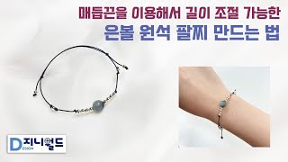 쉽게 따라 만들 수 있는 은볼 원석 팔찌 만들기🔮