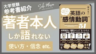 関 正生【本紹介】『気持ちを繊細に表すための 英語の“感情動詞”51』（かんき出版）を著者本人が解説　№243