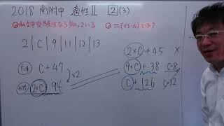 2018年度南附中（横浜市立南高等学校附属中）適性Ⅱ-2(3)