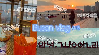 [vlog] 찐친과 함께하는 2박3일 부산여행🍂 (1편) | 1-2일차 | 광안리, 해운대 | 부산맛집•밀락더마켓•씨라이프아쿠아리움•DIY케이크•드론쇼 | 🎂